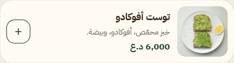 توست أفوكادو من منيو كافيه النخلة