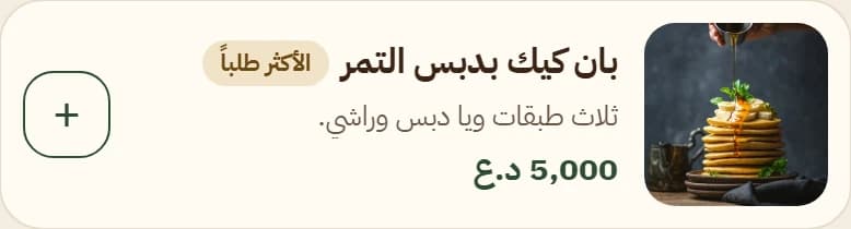 بان كيك بدبس التمر من منيو كافيه النخلة