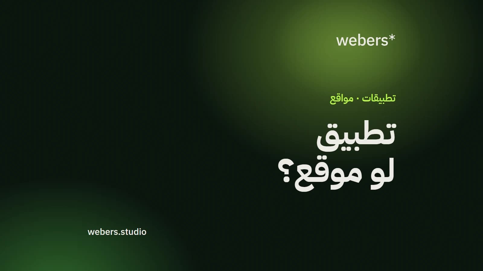 تريد تطبيق؟ اسأل ثلاث أسئلة قبل ما تدفع