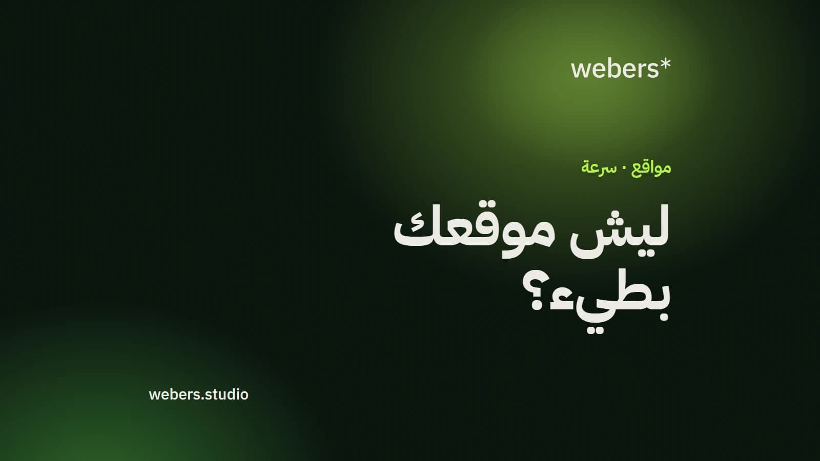ليش موقعك بطيء على نت العراق؟